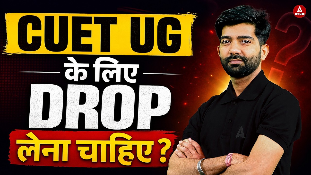 CUET UG 2027 के लिए DROP लेना चाहिए? 🚨 CUET Dropper Plan | CUET UG Strategy