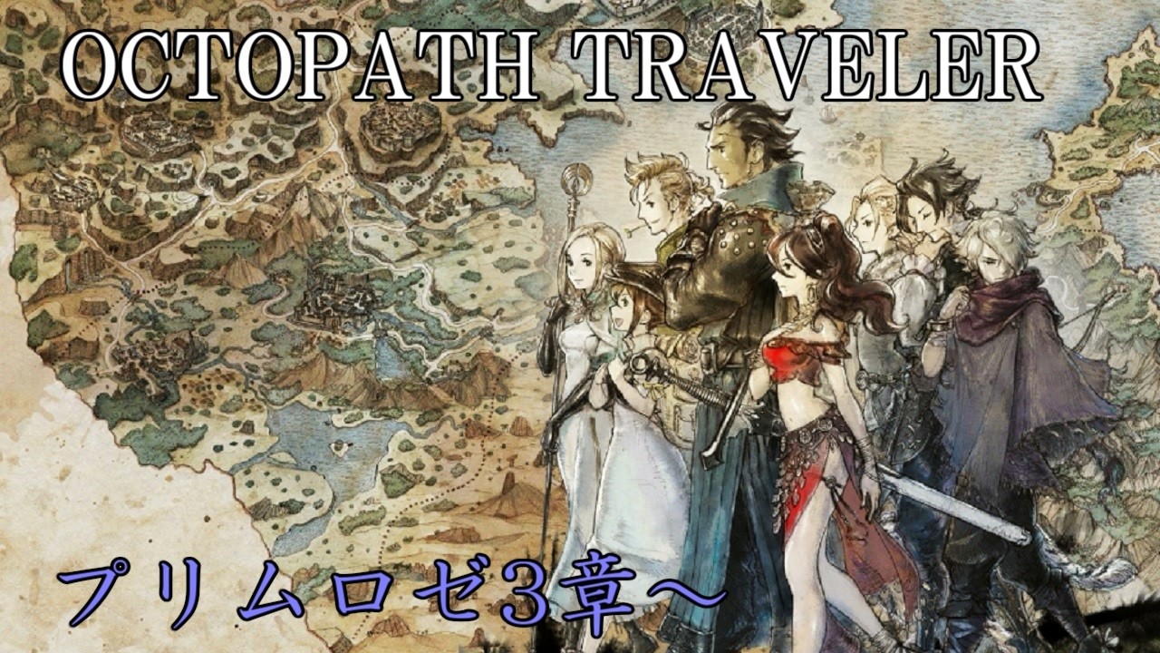【実況】オクトパストラベラー初見プレイやってくよ #14【プリムロゼ第3章～】