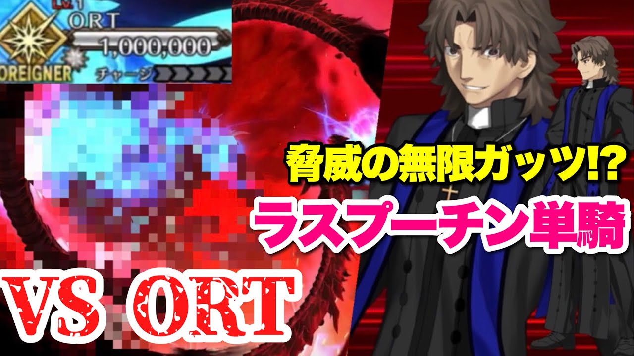 【FGO】自力でガッツギャンブル!? ラスプーチン(言峰綺礼)単騎で試運転 VS 『ORT戦』※1ゲージのみ【黄金樹海紀行 ナウイ・ミクトラン】