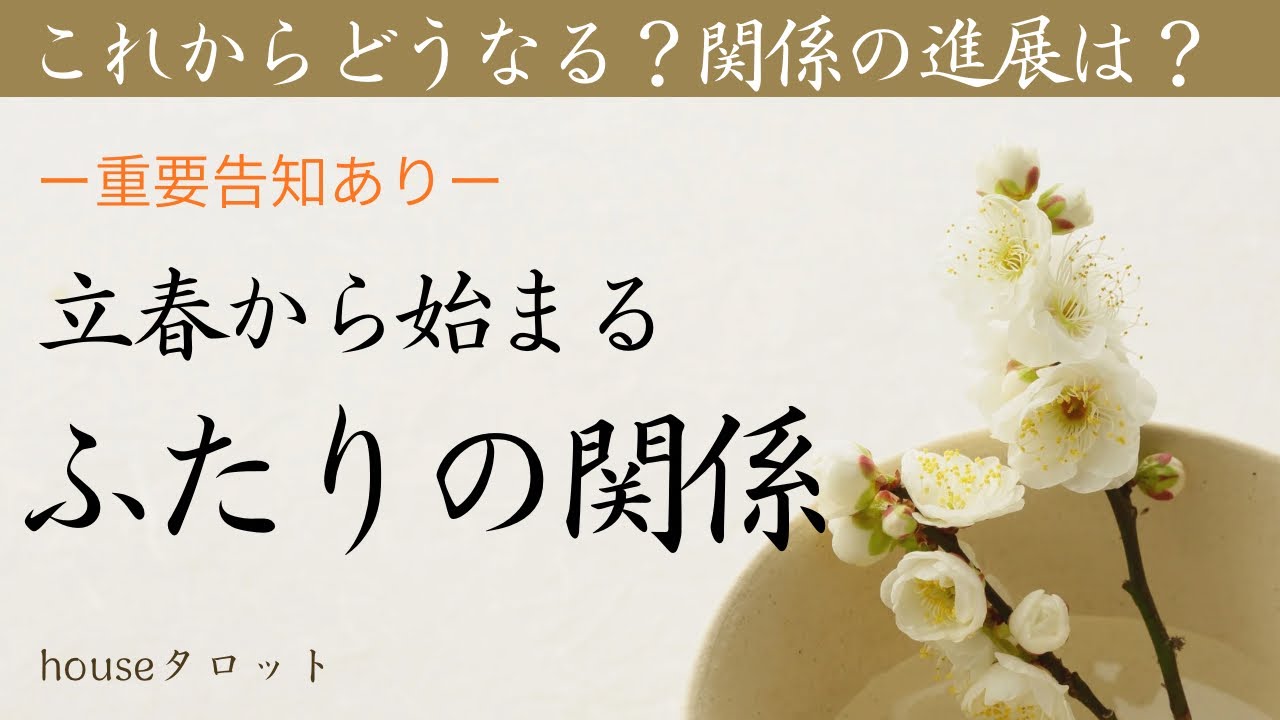【立春🌸】受け取り準備はいいですか？ここから大きくふたりの距離は変わっていきます♪