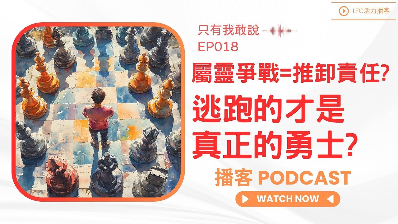 聖經從未教你正面對抗魔鬼, 那些屬靈戰士全錯了 | 你以為在屬靈爭戰, 其實只是在推卸責任!