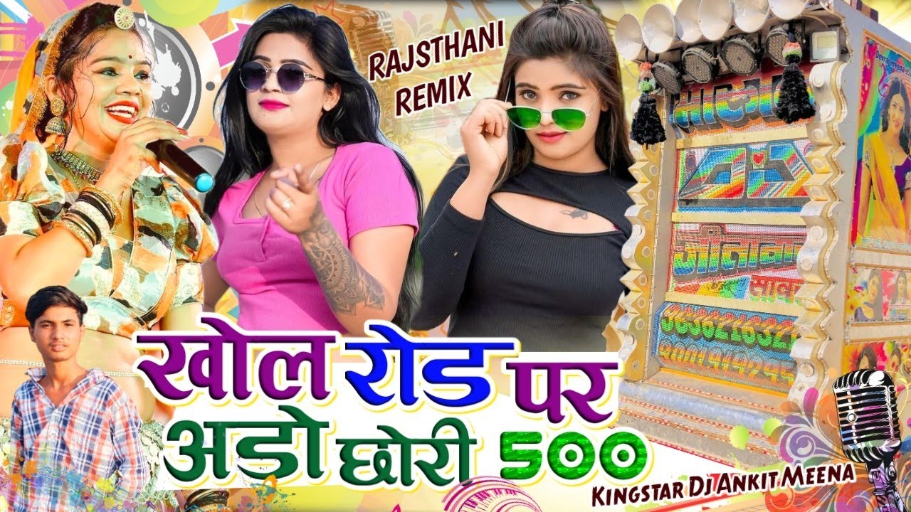 खोल रोड पे अड्डों छारी 500 का आवेला।।Singer Bholaram Nimli‼️ न्यू लेटेस्ट सोंग 2026 DJ ANKIT MEENA 