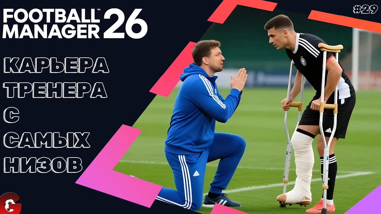 FM 26 КАРЬЕРА ТРЕНЕРА #29 - ПАВЛОВСКИ, ВЕРНИСЬ! ВТОРАЯ ПОЛОВИНА СЕЗОНА
