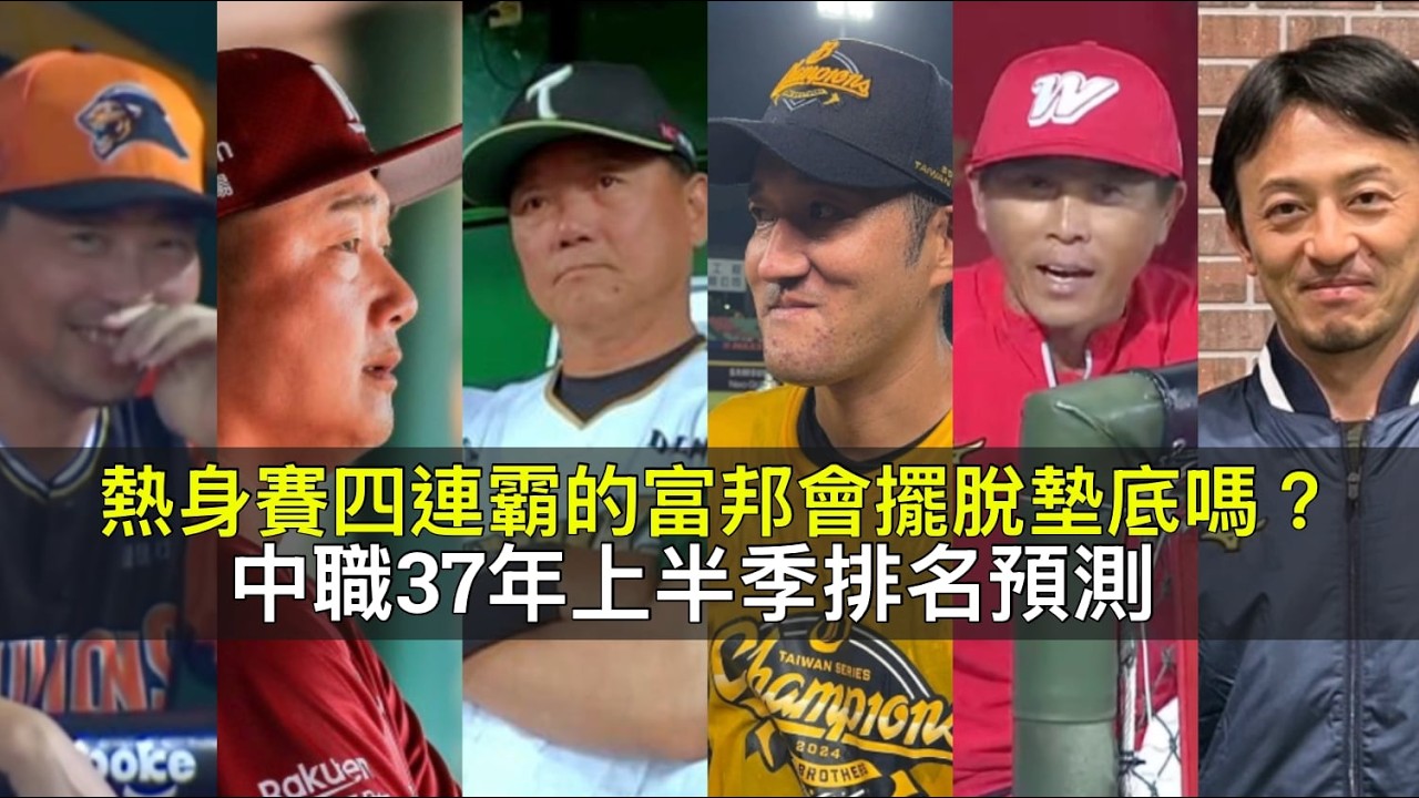熱身賽四連霸的富邦會擺脫墊底嗎？中職37年上半季六隊排名預測
