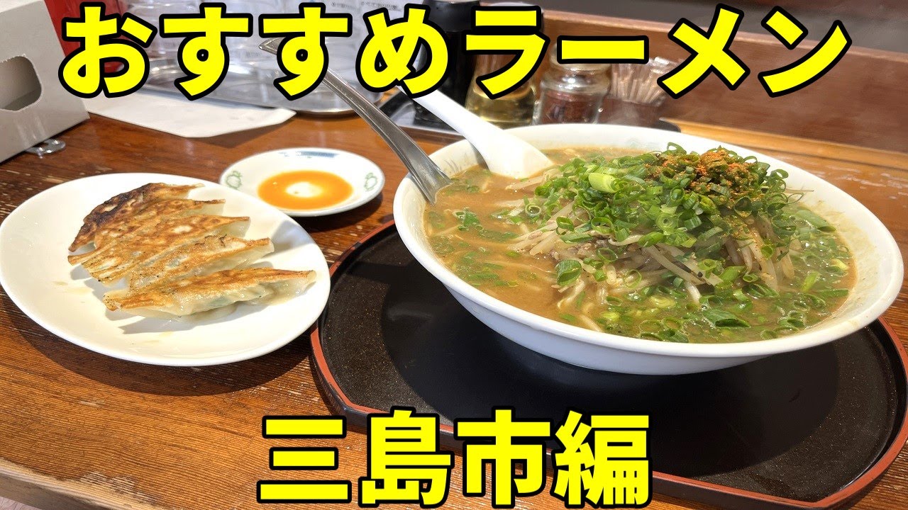 絶対に外せない！ 静岡県三島市おすすめラーメン8軒