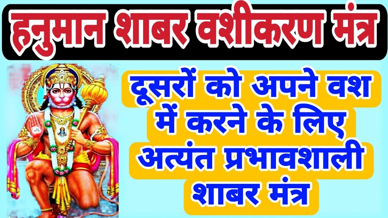 हनुमान शाबर वशीकरण मंत्र | Hanuman Shabar Vashikarn Mantra | Extremely Powerful