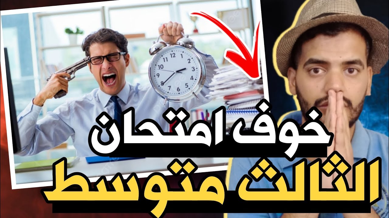 الخوف من الامتحان الوزاري للثالث متوسط