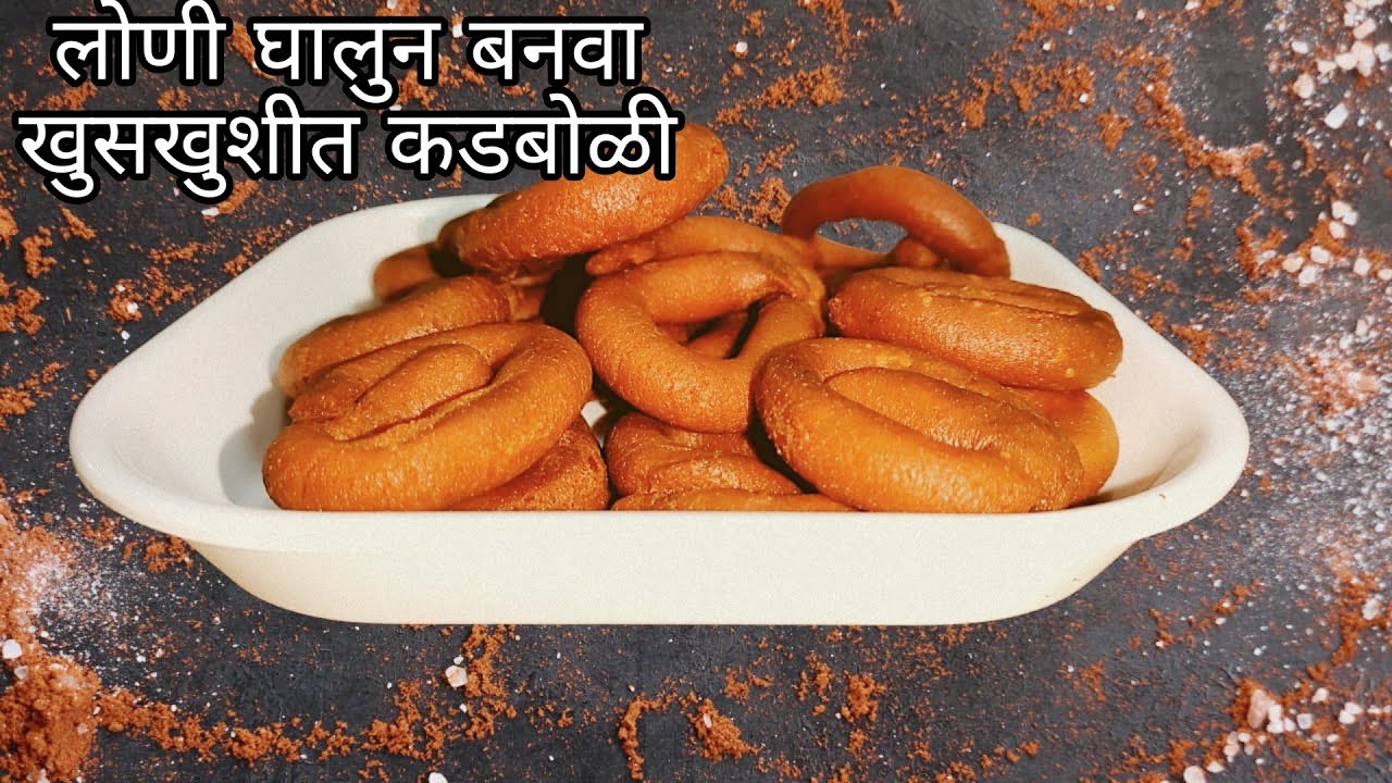 Rice flour Kadboli |फक्त तांदळाच्या पिठापासून एकदम खुशखुशीत कडबोळी | Bina Bhajni chi Kadboli |