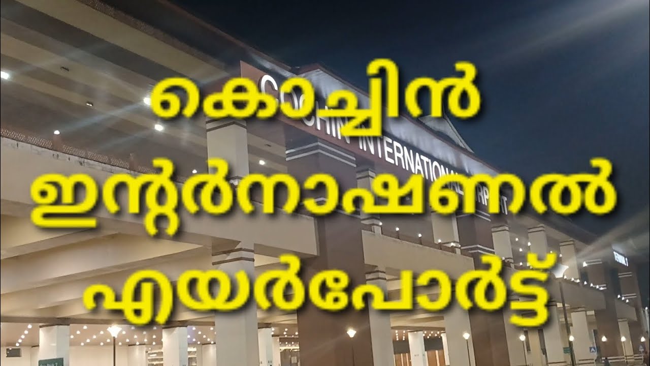 കൊച്ചിൻ  ഇന്റർനാഷണൽ എയർപോർട്ട് 2travel #airport