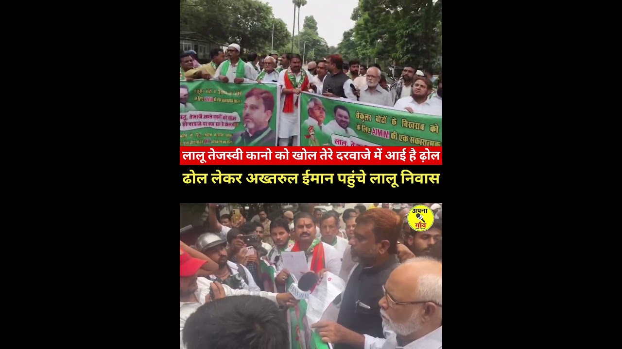 AIMIM state president and Amaur MLA Akhtarul Iman reached Lalu's residence with a drum