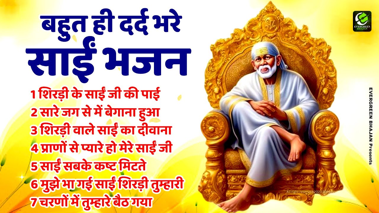 😥बहुत ही दर्द भरे साई भजन - Shirdi ke Sai Ji Ki Pai Hai Mene Chokhat !! Sai Baba Ke Bhajan😥
