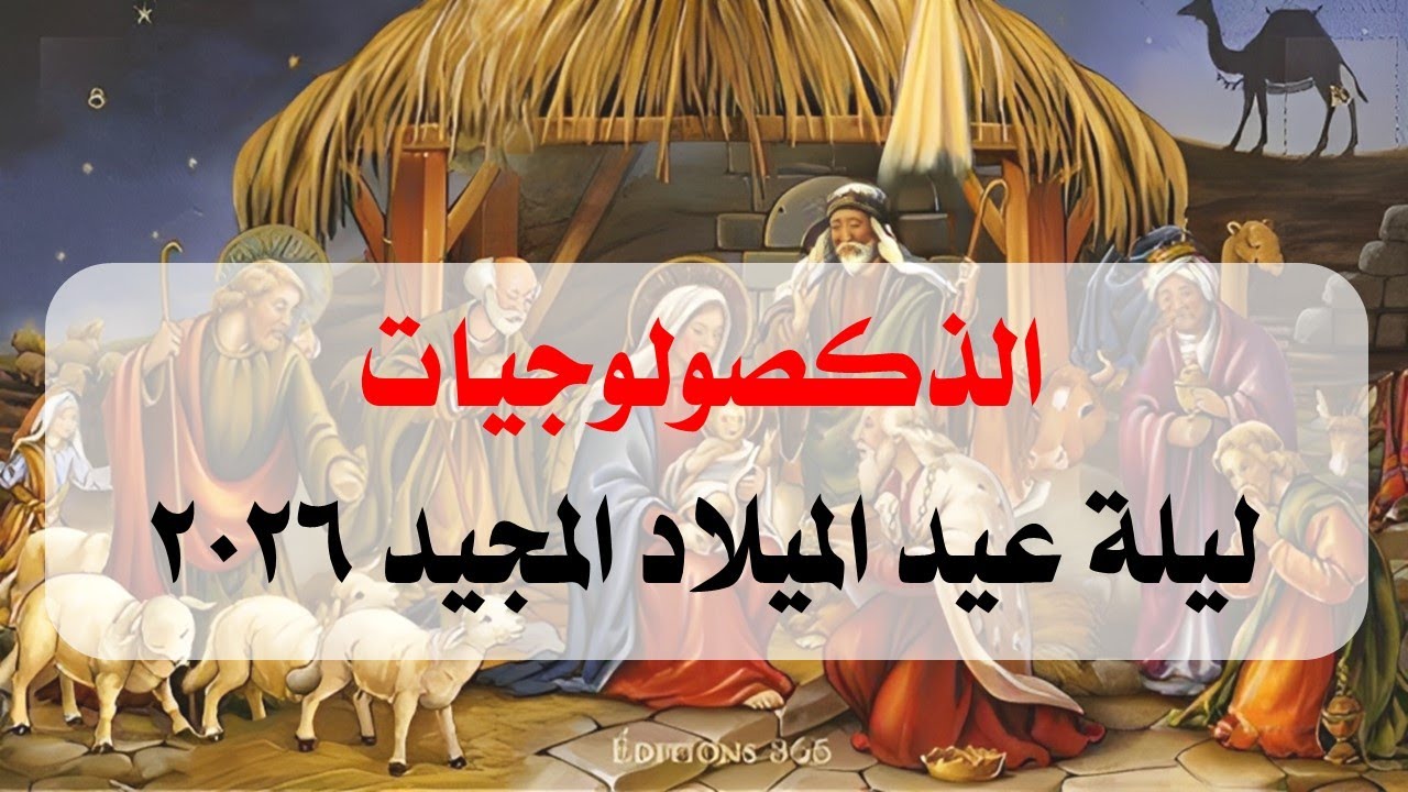 الذكصولوجيات ليلة عيد الميلاد المجيد 2026