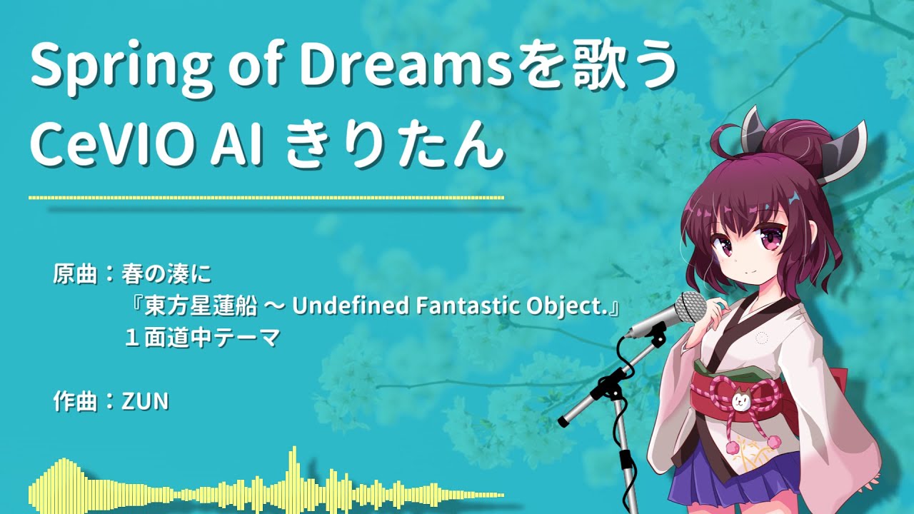 【AIきりたん】Spring of Dreams を歌うCeVIO AIきりたん 【東方アレンジカバー】