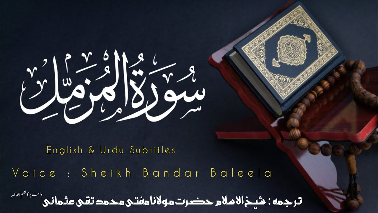Surah Al-Muzzammil (سورۃ المزمل) | By Sheikh Bandar Baleela with English & Urdu Subtitles