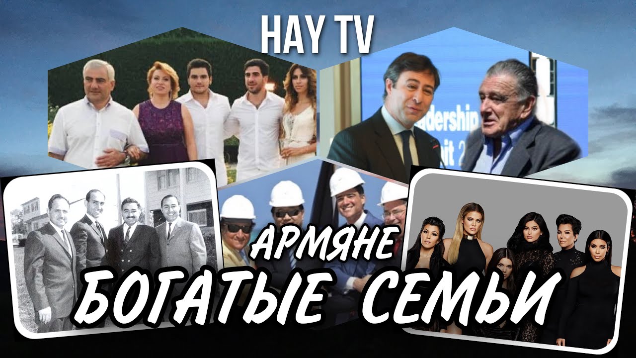 5 богатых армянских семей в мире
