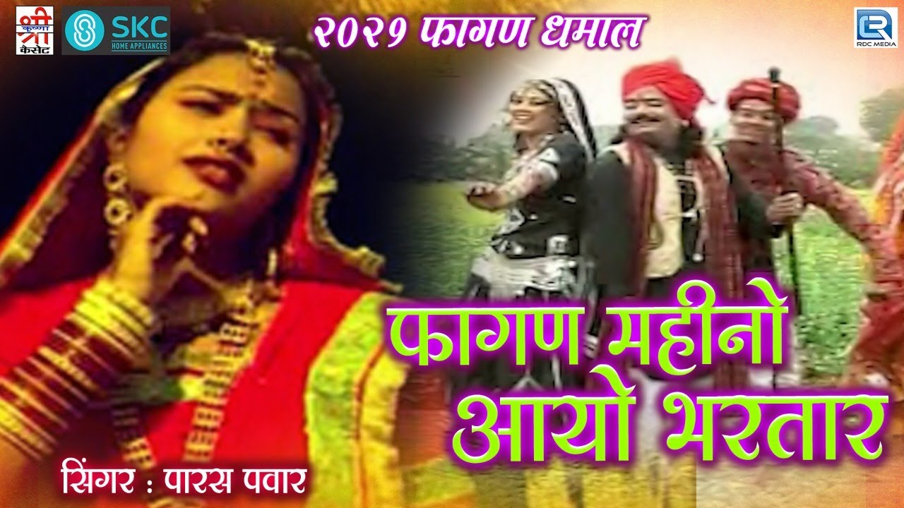 2021 FAGAN SONG : Fagan Mahino Aayo Bhartar | Paras Panwar | Holi Geet | Rajasthani Superhit Fagan