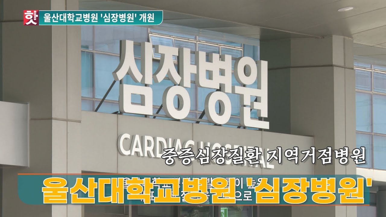 [핫이슈]중증심장질환 지역거점병원, 울산대학교병원 ‘심장병원’개원 