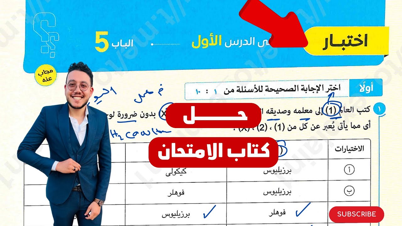 حل اسئلة اختبار الدرس الاول كيمياء عضوية كتاب الامتحان مستر إبراهيم ابوالمجد #ثانوية_عامة 
