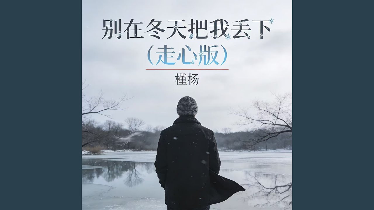 别在冬天把我丢下 (走心版)
