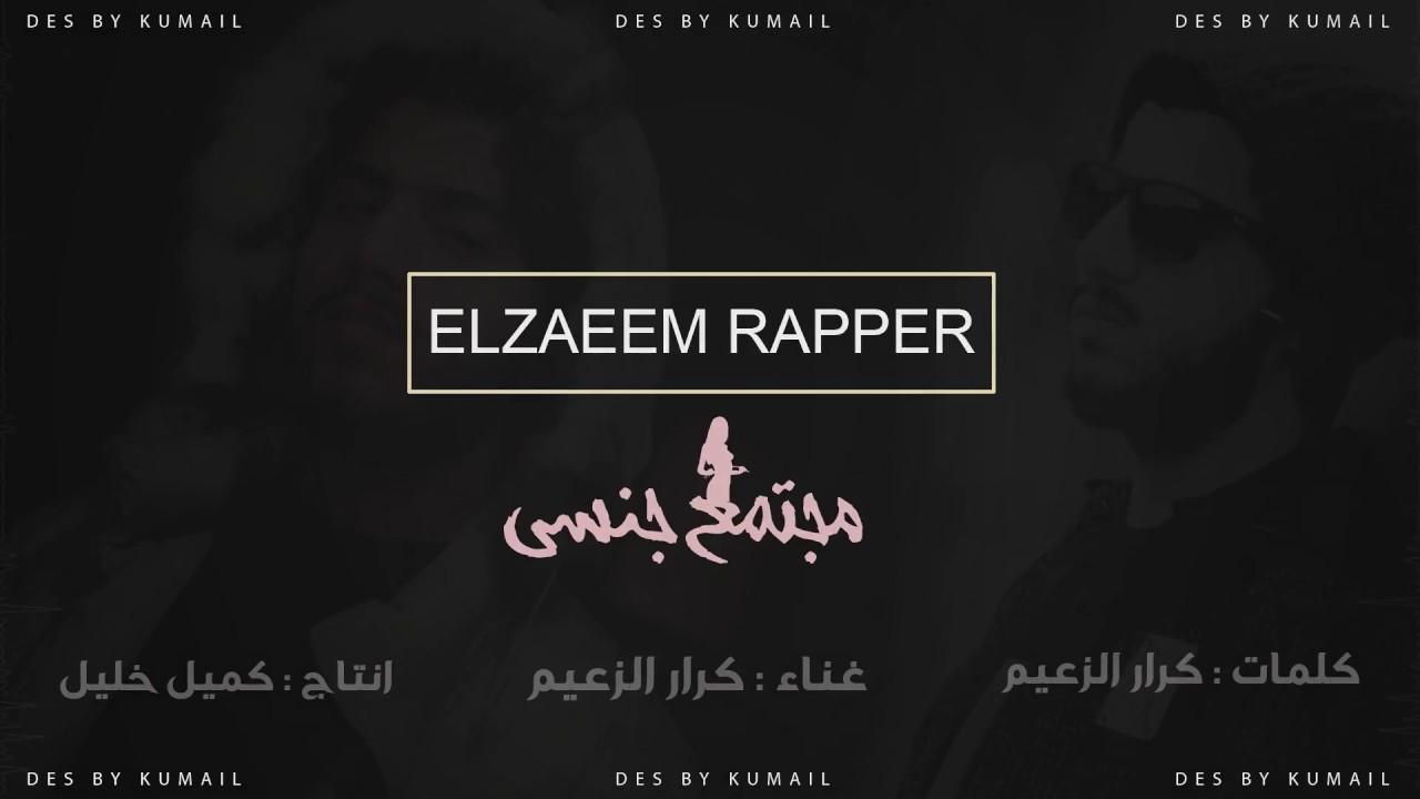 الزعيم راب - ELZAEEM RAP مجتمع جنسي مونتاج 2018