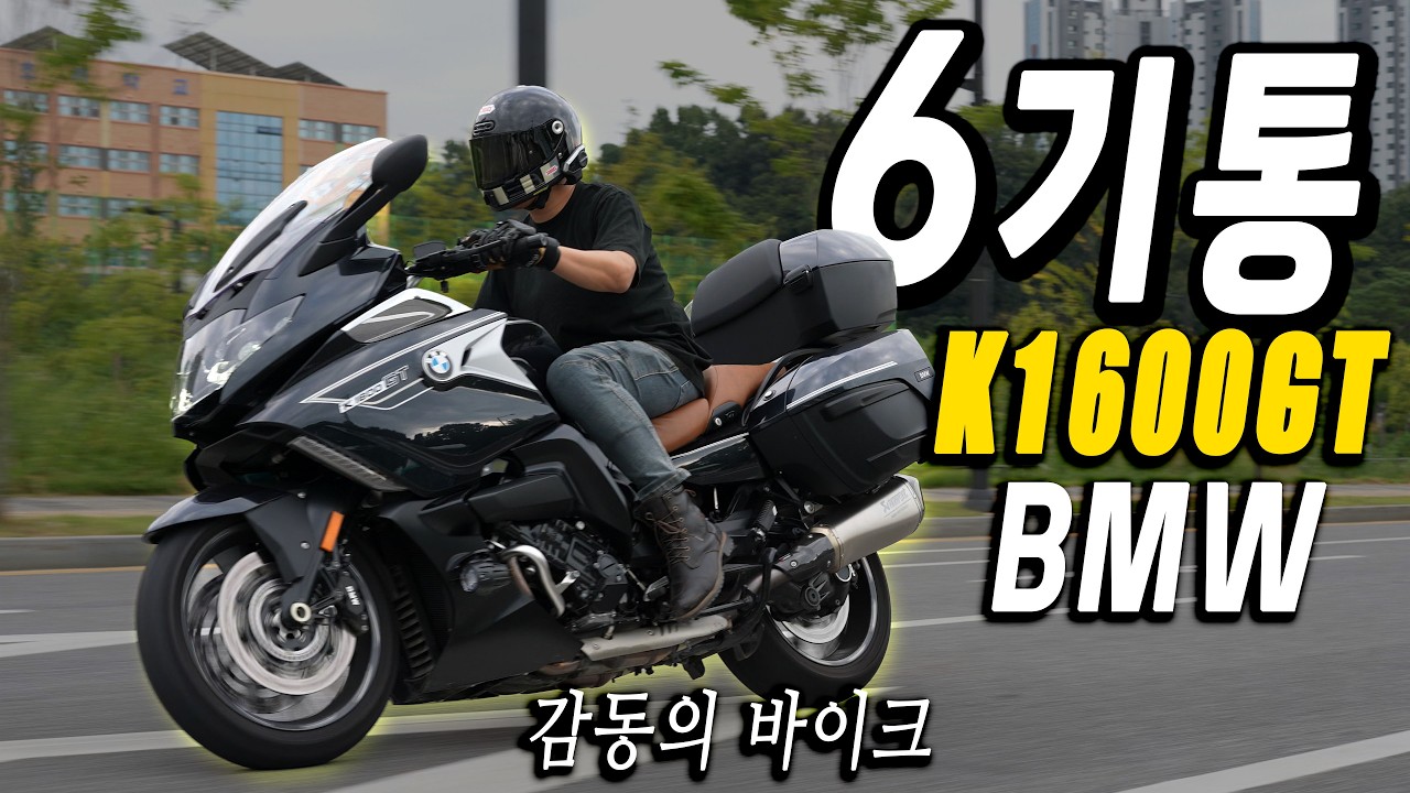 바이크가 6기통이 달리면? K1600GT 시승기  BMW모터라드의 대형 럭셔리 투어러 | 혼다 골드윙과 할리데이비슨 투어러와 비교한다면? | 장단점 후기 4270만원