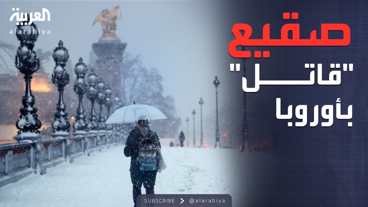 عاصفة ثلجية تجتاح أوروبا.. وشلل تام للطيران