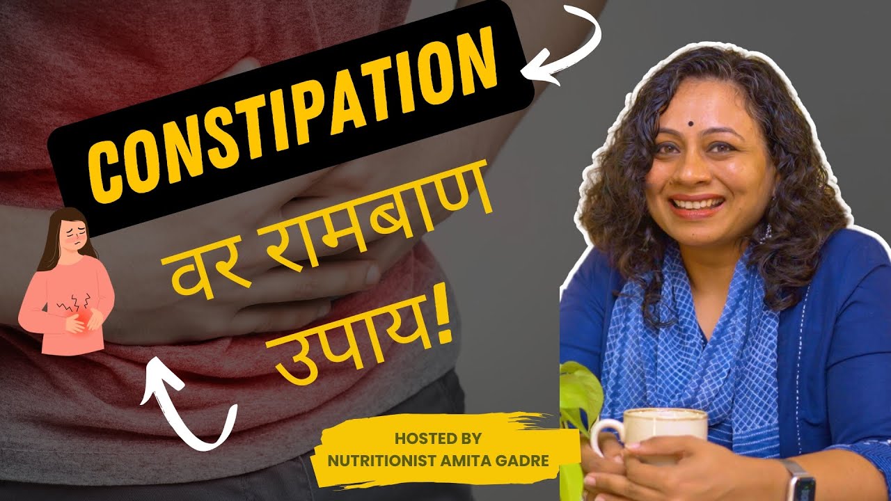 Constipation वर रामबाण उपाय! | Ultimate hack for Constipation! | Amita Gadre | Marathi Podcast