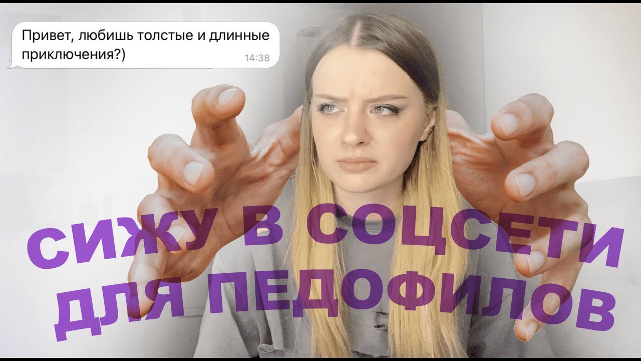 ИМИ КИШИТ ВЕСЬ РУНЕТ | ЗНАКОМСТВО С ОНЛАЙН-ПЕДОФИЛАМИ