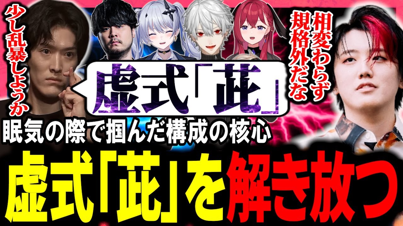 【LTK】眠気の際で掴んだ構成の核心「虚式・茈」を解き放つDC COREの術師たち【ゆふな/たぬき忍者/ta1yo/空澄セナ/とおこ/白那しずく】