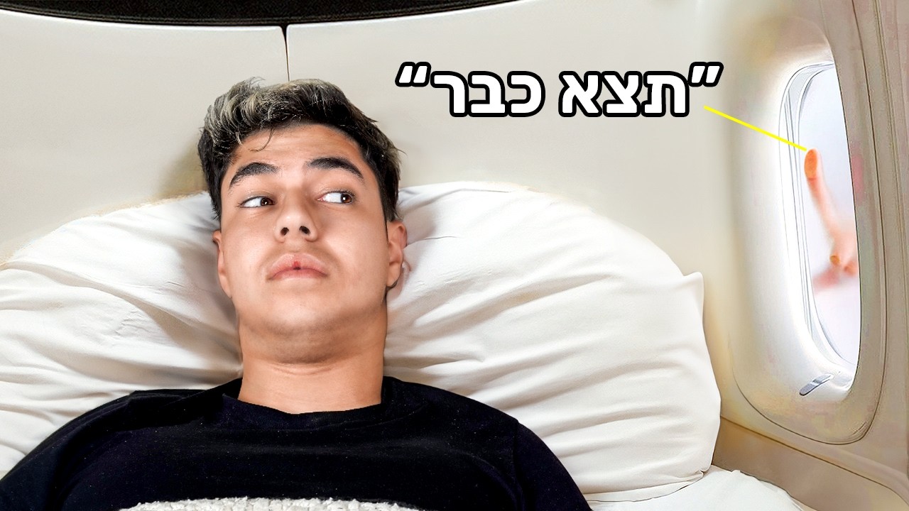 מנסים תאי שינה ציבוריים למשך 24 שעות ( מוזר מאוד )