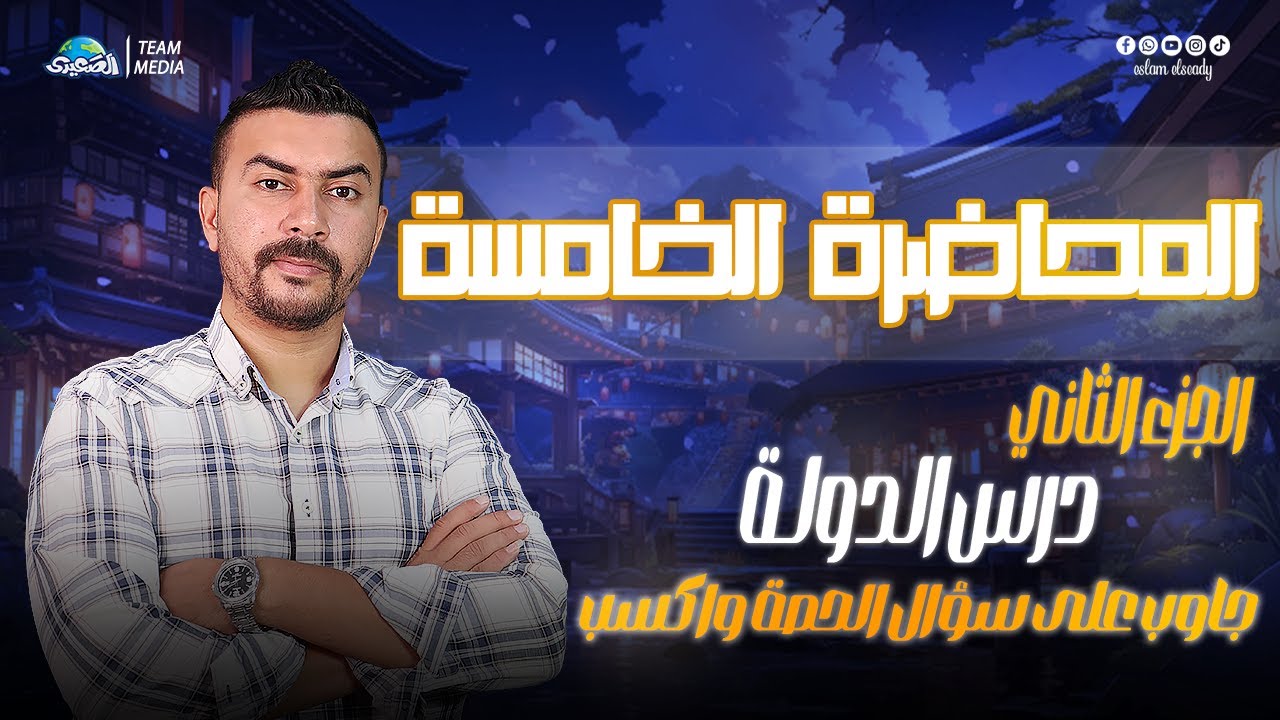 الصعيدي | المحاضرة الخامسة | الوحده الأولي | شرح درس الدولة الجزء الثاني | الصف الثالث الثانوي