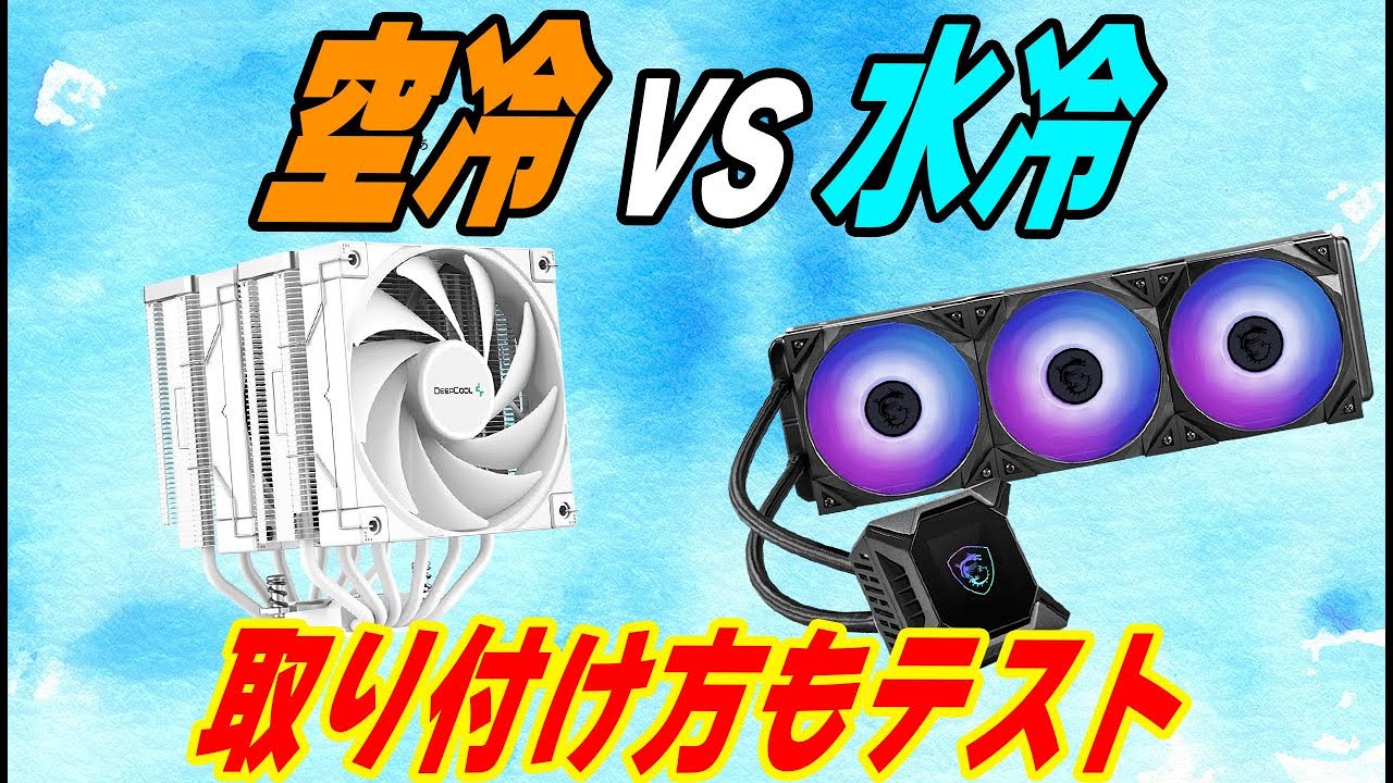 【空冷 VS 水冷 2022】ラジエターの位置やファン増設もテスト！意外な結果に…【CPUクーラー対決】