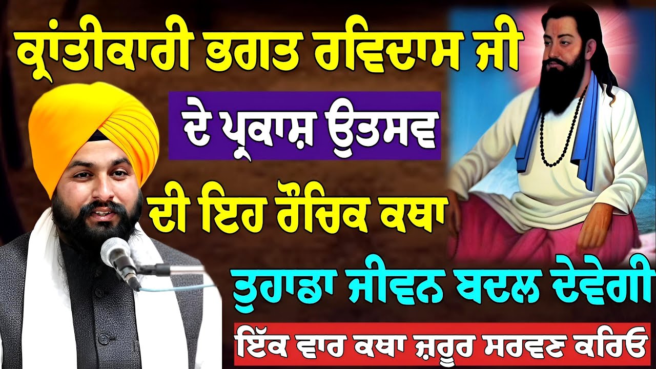 ਕ੍ਰਾਂਤੀਕਾਰੀ ਭਗਤ ਰਵਿਦਾਸ ਜੀ ਦੇ ਪ੍ਰਕਾਸ਼ ਦੀ ਇਹ ਕਥਾ ਜ਼ਰੂਰ ਸਰਵਣ ਕਰਿਓ ਜੀ || Bhai Sukhdev Singh Ji Dalla 