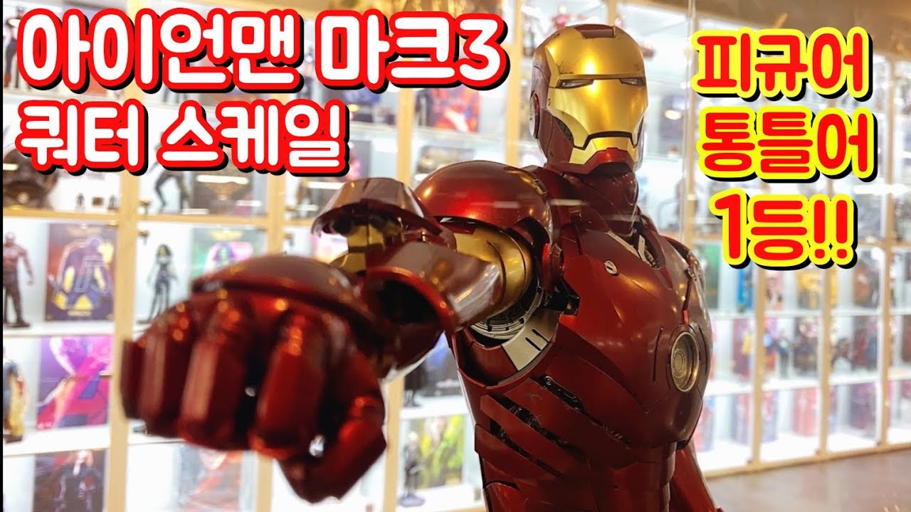 역대급 끝판왕! 최신상 아이언맨! 마크3! 1/4 scale [HotToys]