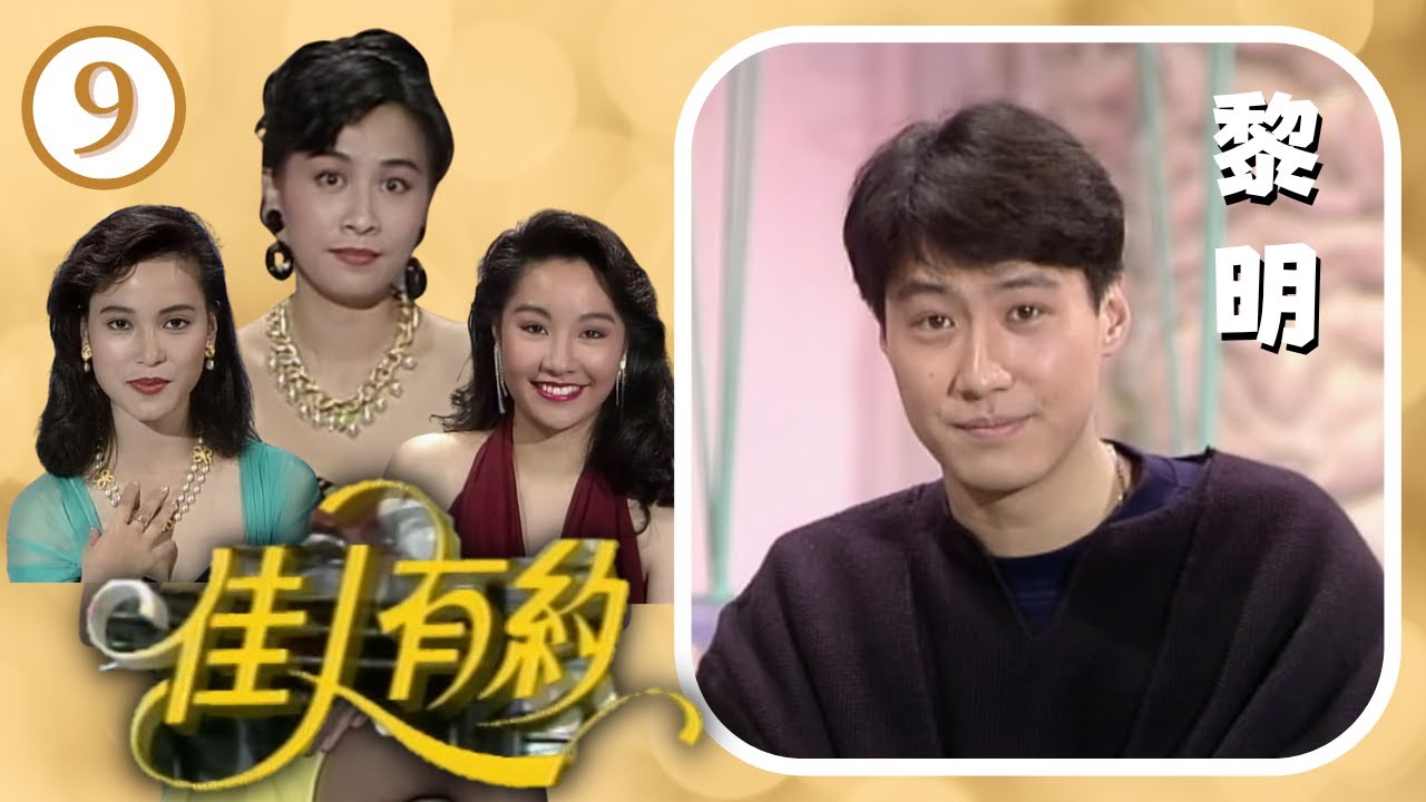 黎明親自澄清與劉德華不和事件。走音事件為黎天王歌唱事業蒙上污點，他本人有何回應？ | 佳人有約 #09 | 劉嘉玲、陳奕詩、樊奕敏 | 粵語 | TVB 1991