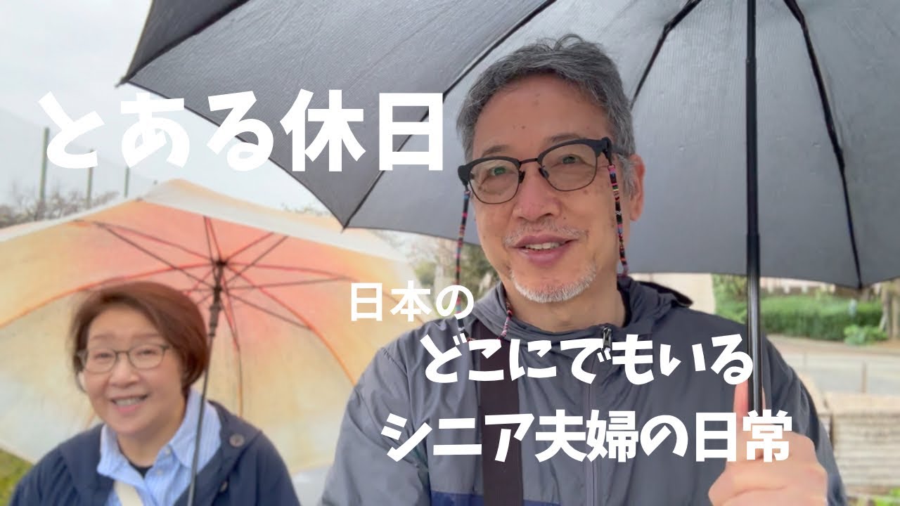 日本の何処にでもいるシニア夫婦と犬１匹の日常/とある休日