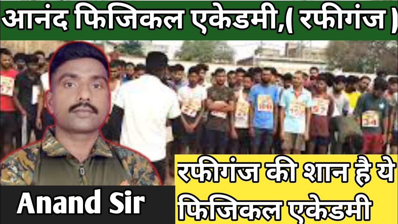 Anand Physical Academy Rafiganj Me Aaj Ho Gaya bawal 