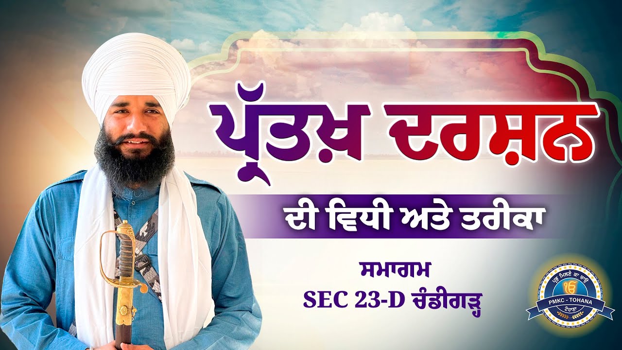 ਪ੍ਰੱਤਖ਼ ਦਰਸ਼ਨ ਦੀ ਵਿਧੀ ਅਤੇ ਤਰੀਕਾ | Sec-23D Chandigarh Smagam | Pmkc Tohana |
