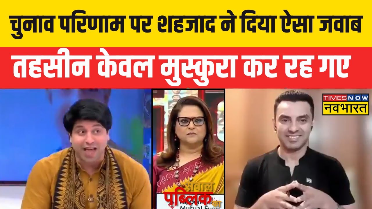 Sawal Public Ka | Election Results पर चुटकी रहे Tehseen Poonawalla को Shehzad ने दिया जोरदार जवाब