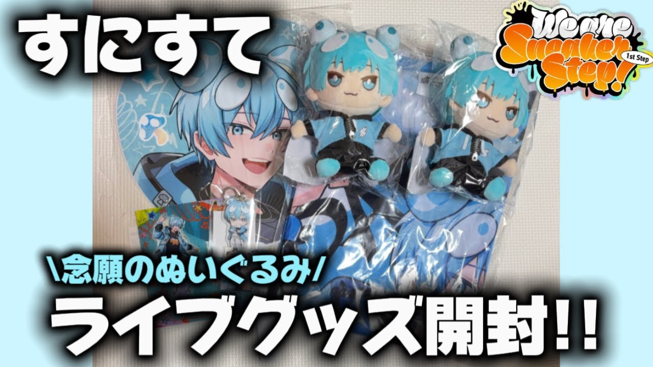 【サイン入り！？】体調不良者による()すにすてワンマングッズ開封🍒🩵【#すにすて 】【#STPR 】