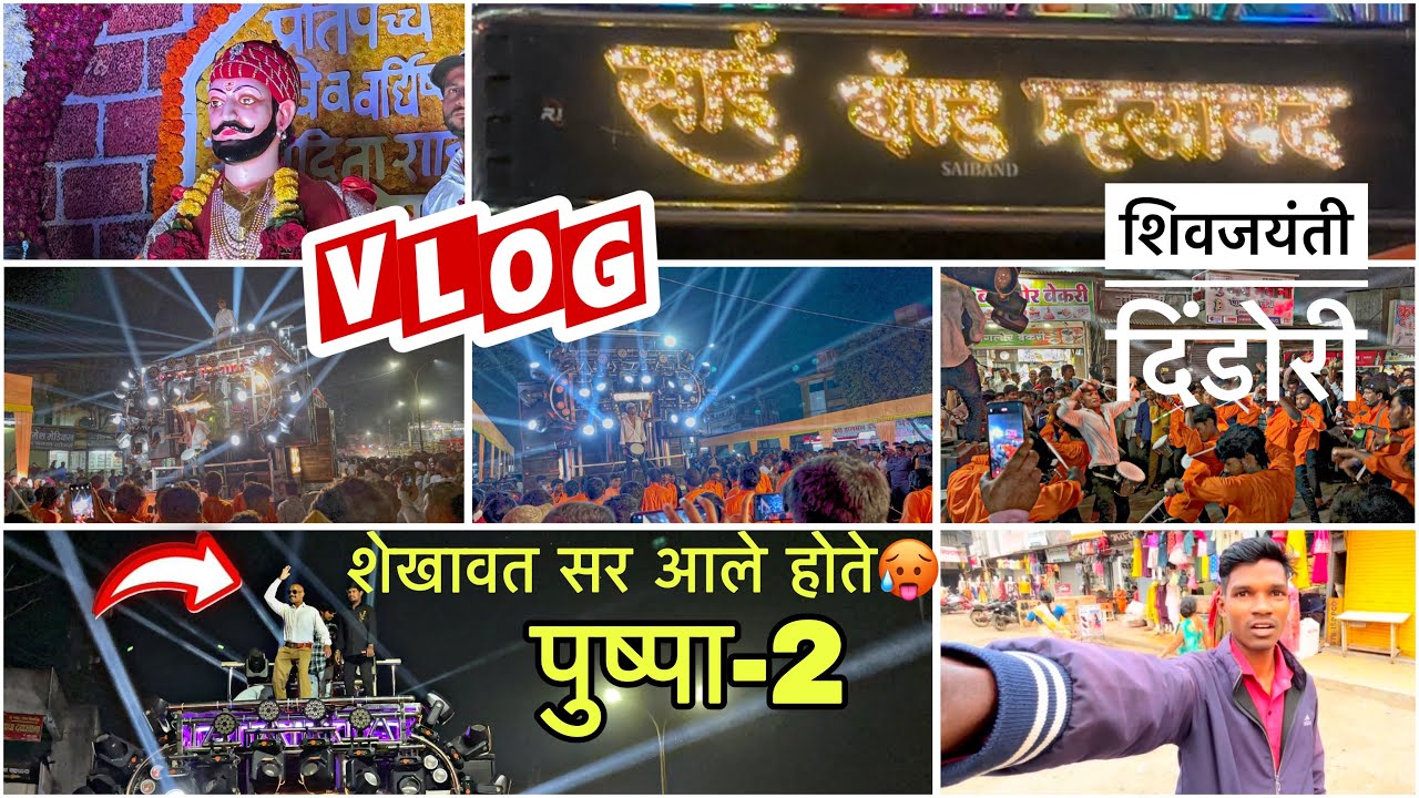 Vlog😎 दिंडोरी 🚩साई बँड म्हसावद | छत्रपती शिवाजी महाराज जयंती दिंडोरी | Sai Band ने फूल राडा केला 🥳🥁