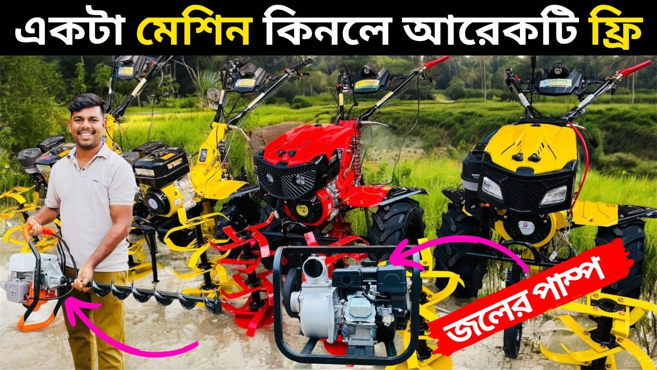 কিষান মিত্র এখন বাঁকুড়া জেলাতে।একটা মেশিন কিনলে আরেকটি ফ্রি।