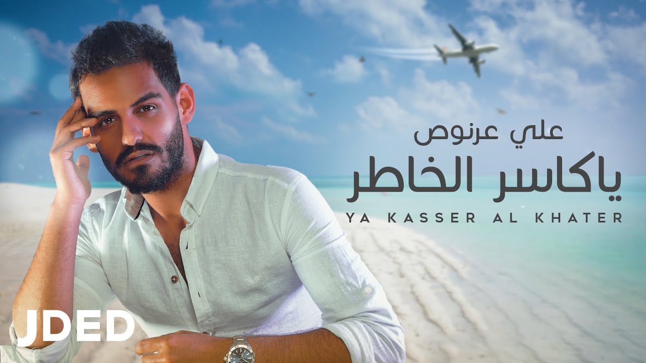 علي عرنوص - ياكاسر الخاطر (حصرياً) | 2020
