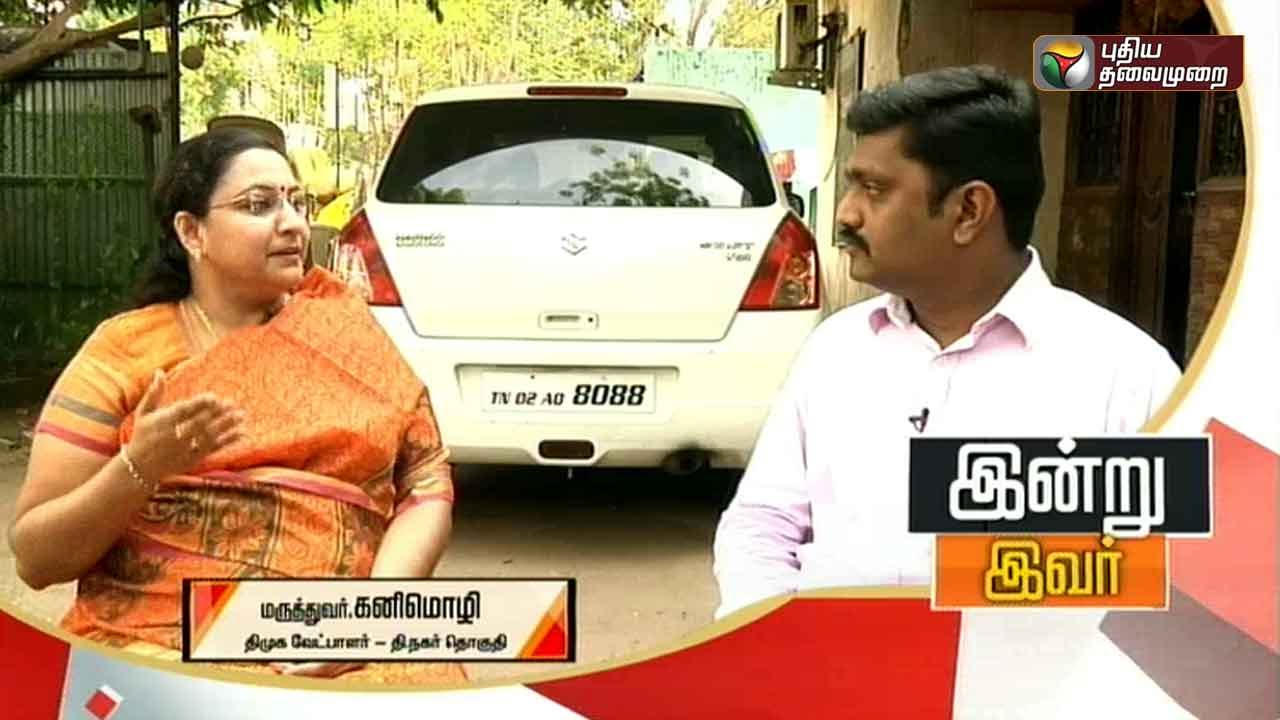 Indru Ivar - SN Kanimozhi Interview (DMK)