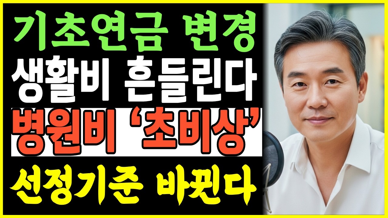 속보)기초연금 개편 급물살, 앞으로 적용될 새로운 선정기준 전격 공개