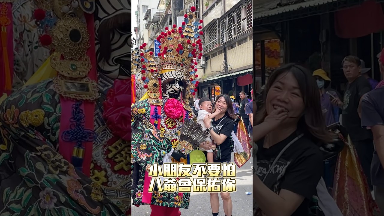 小朋友被八爺跟鞭炮嚇到了😅 #八爺 #范將軍 #淡水大拜拜 #淡水清水龍  #遶境 #繞境 #熱門 #廟會 #台灣廟會 #宗教文化 #templefair #宮廟