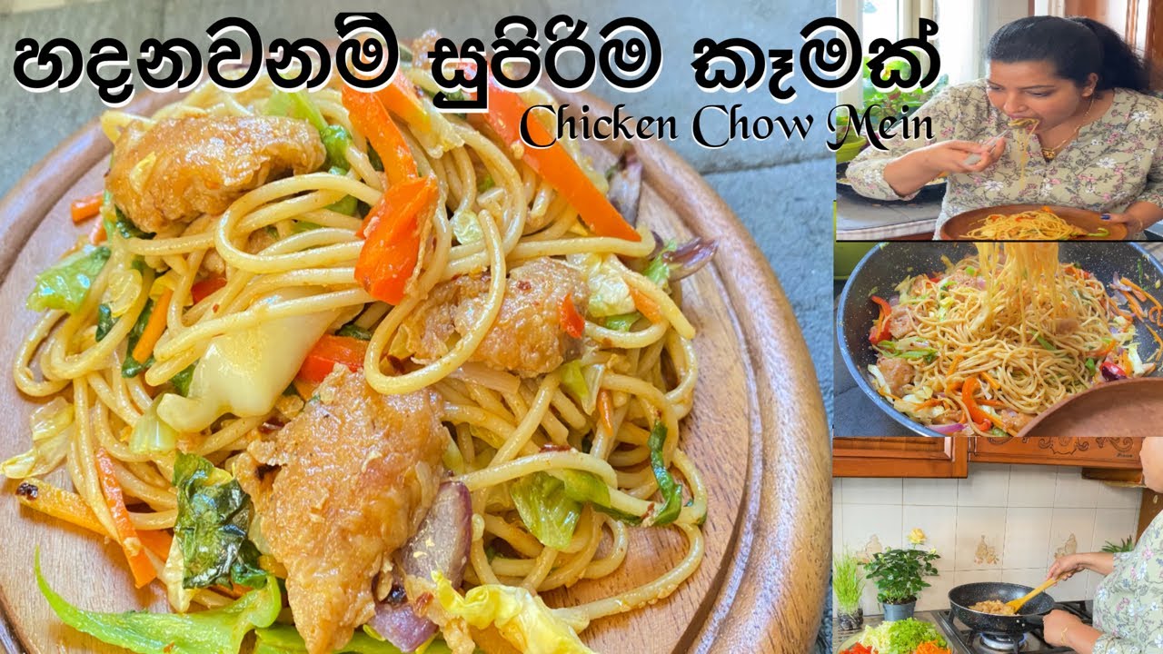 කටට සැරට අපේ රසට/Chicken chow Mein/පාස්තා වලින් රස නූඩ්‍ල්ස් එකක්/Mommy with niki Chainy Fernando 🍃
