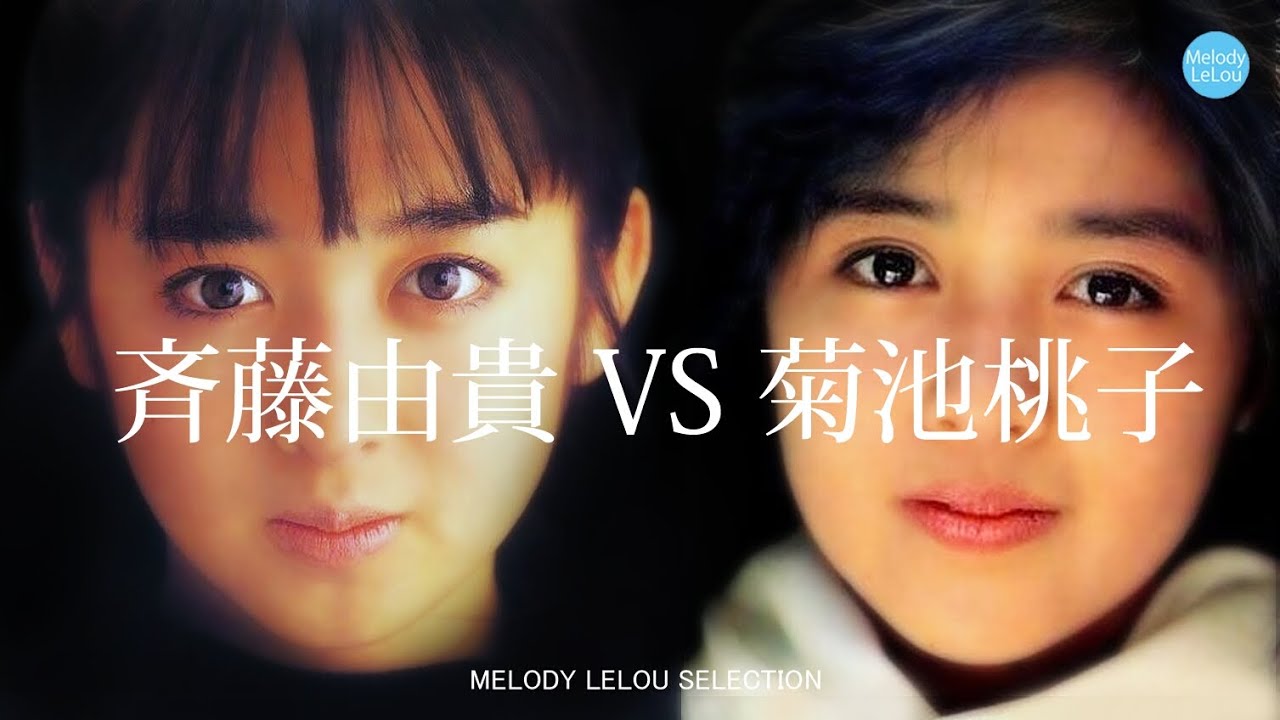 斉藤由貴 VS 菊池桃子