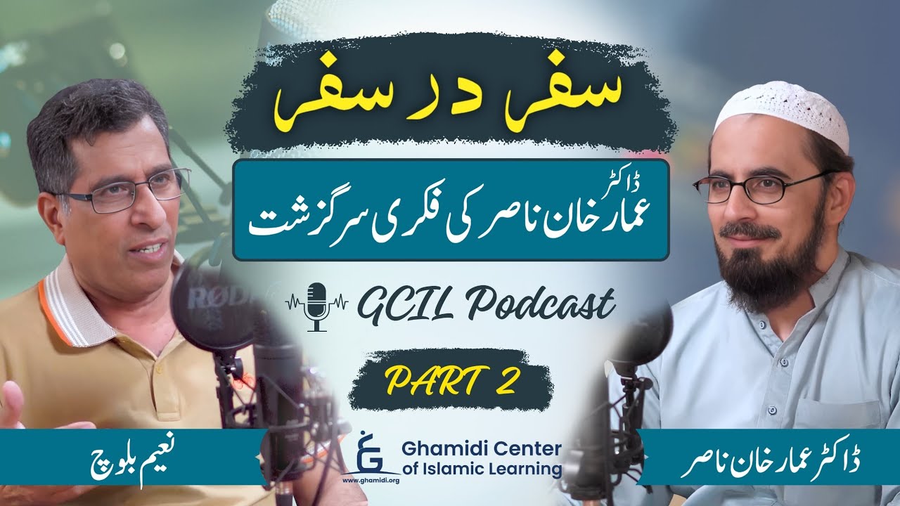 GCIL Podcast | سفر در سفر | Intellectual Journey of Ammar Khan Nasir | Part #2