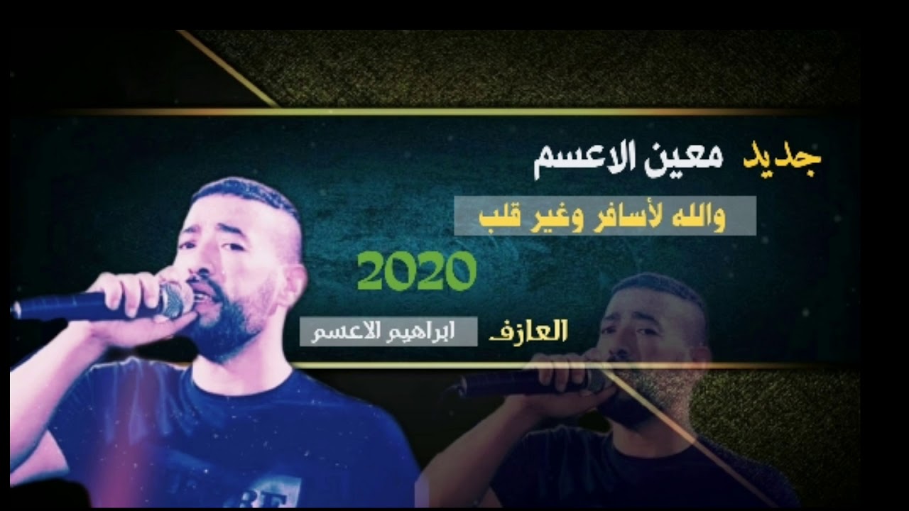 جديد|معين الاعسم| والله لأسافر وغير قلب❤ 2020 طررب🔥